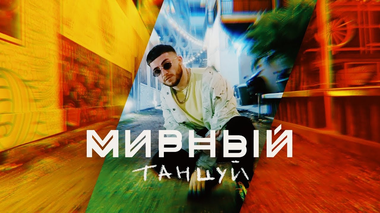 Танцуй