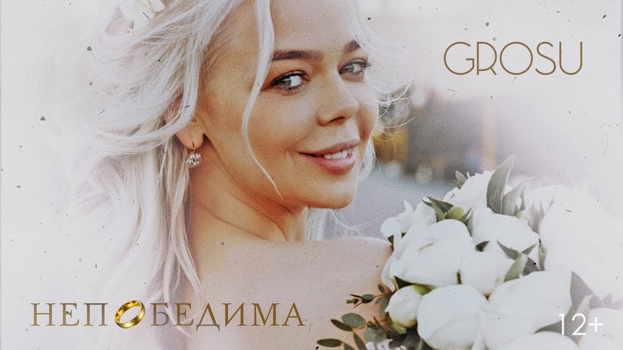 Непобедима