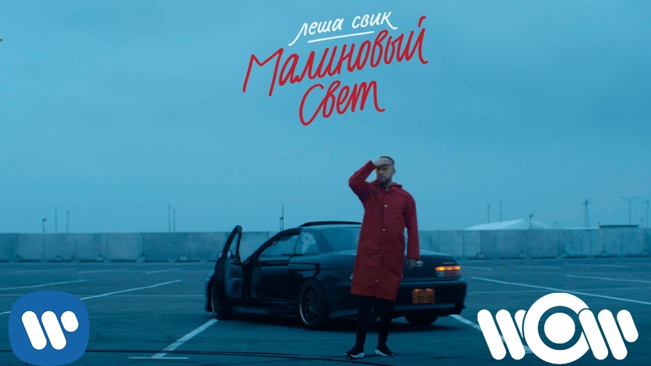 Малиновый свет