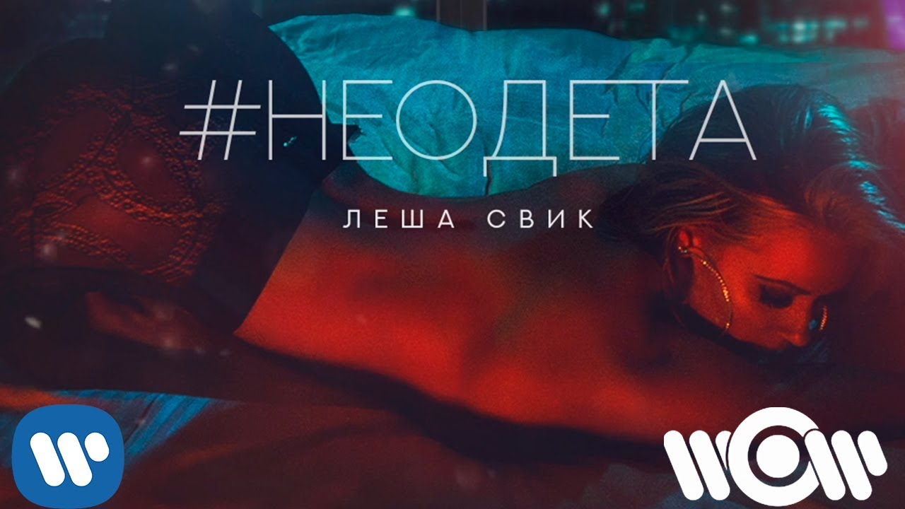 #Неодета