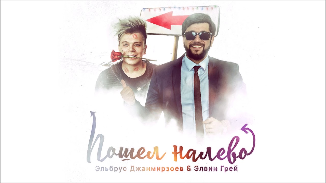 Пошел Налево (Lavrushkin Remix)