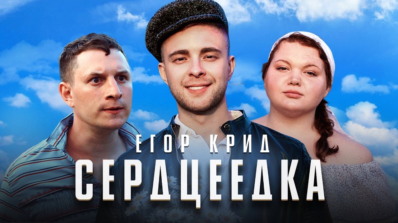 Сердцеедка