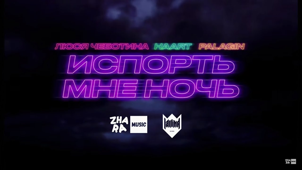 Испорть мне ночь