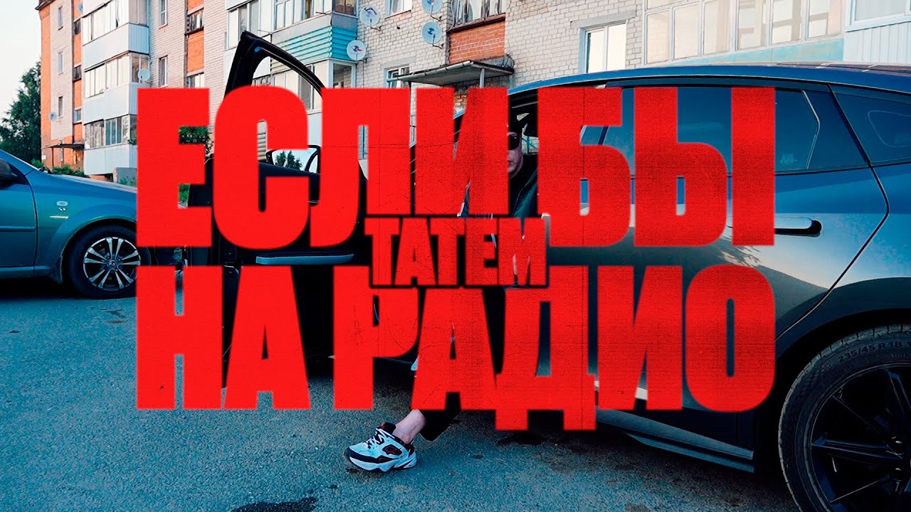 Если бы на радио