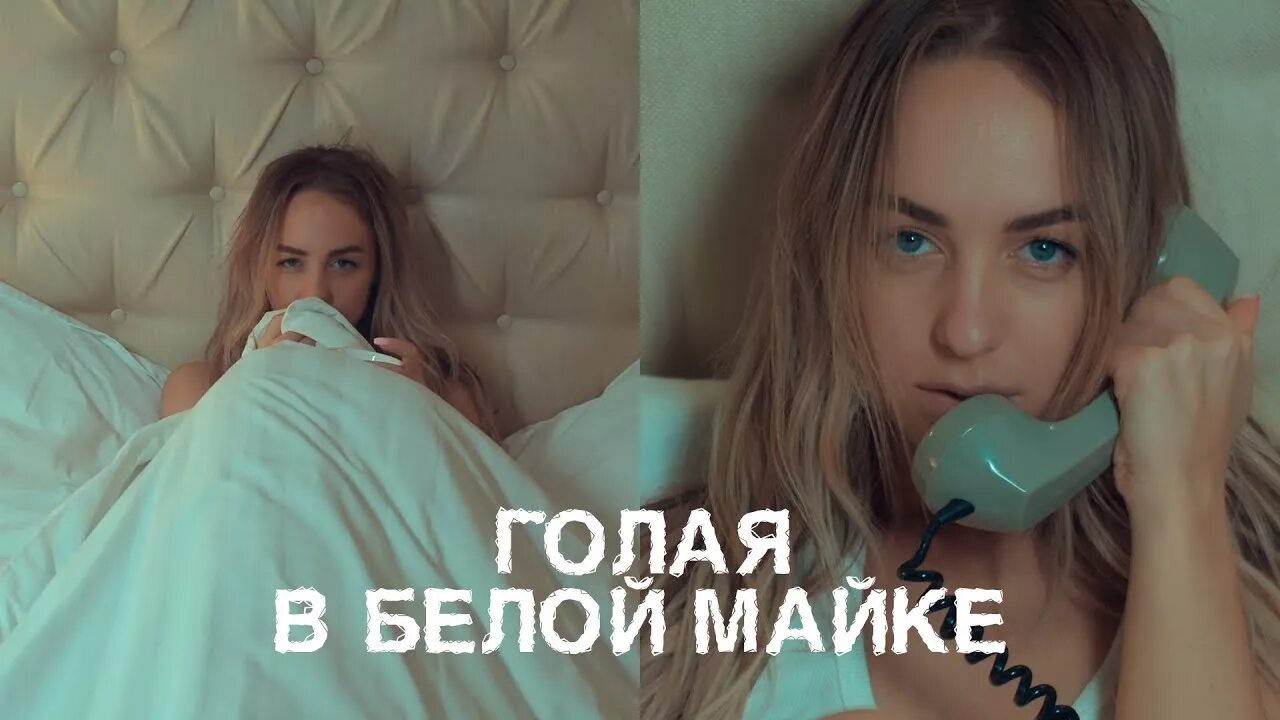 Голая в белой майке