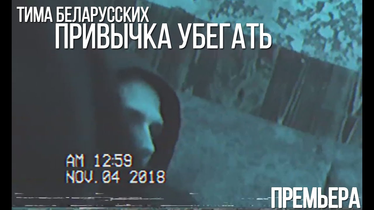 Привычка убегать