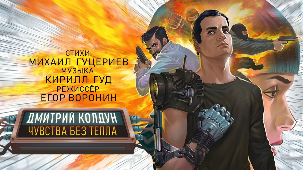 Чувства без тепла