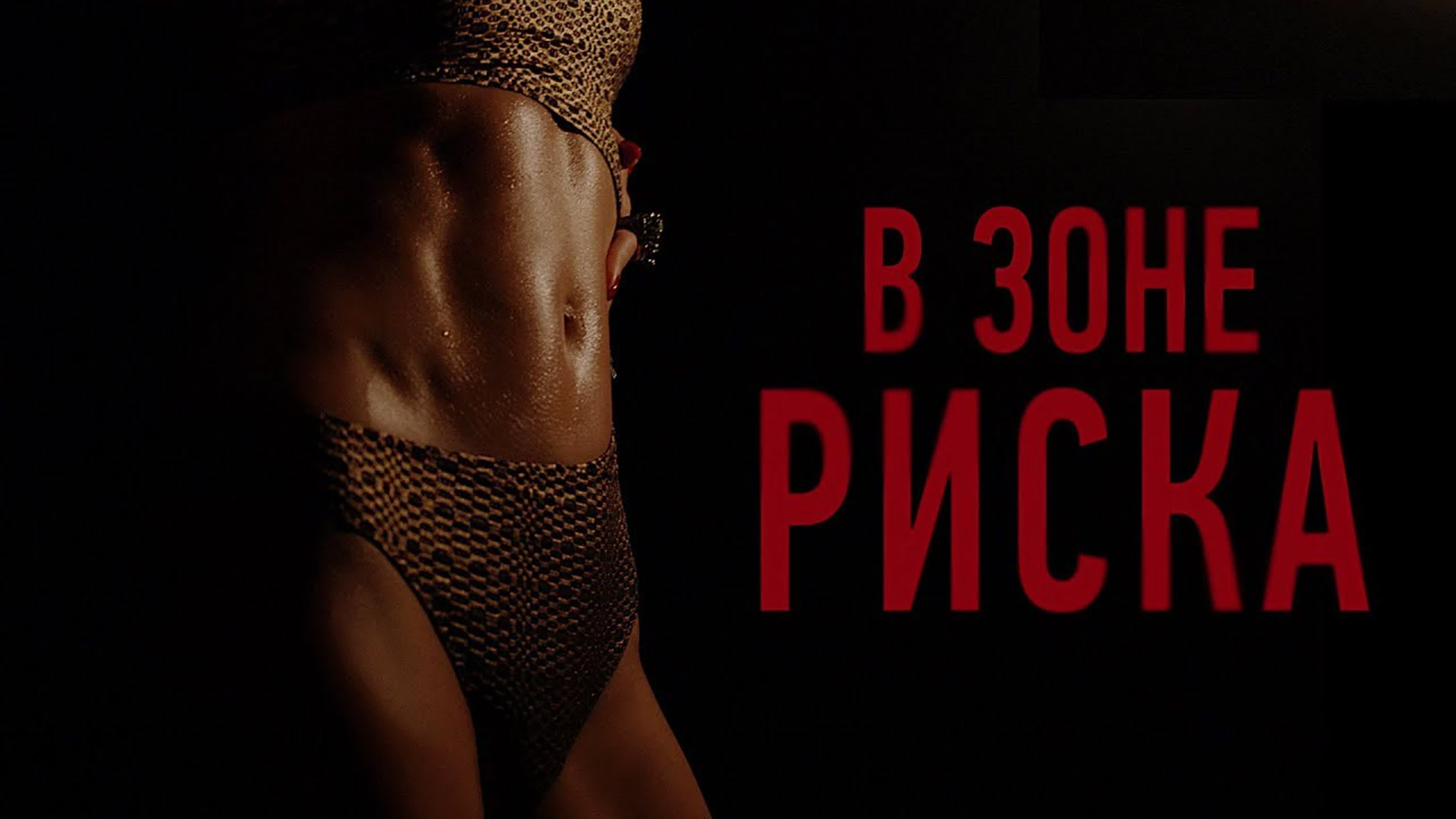 В зоне риска