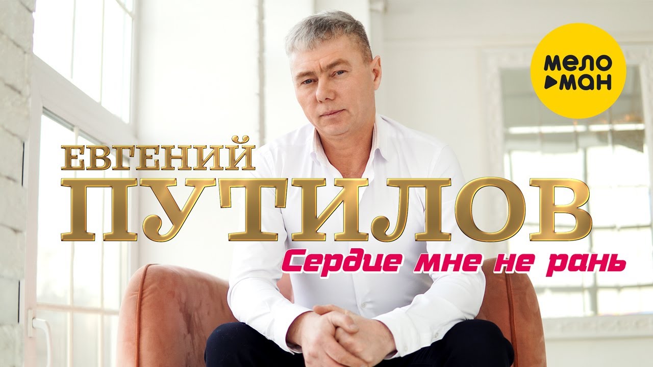 Сердце мне не рань