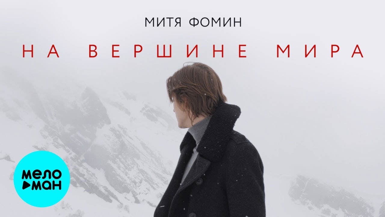 На вершине мира