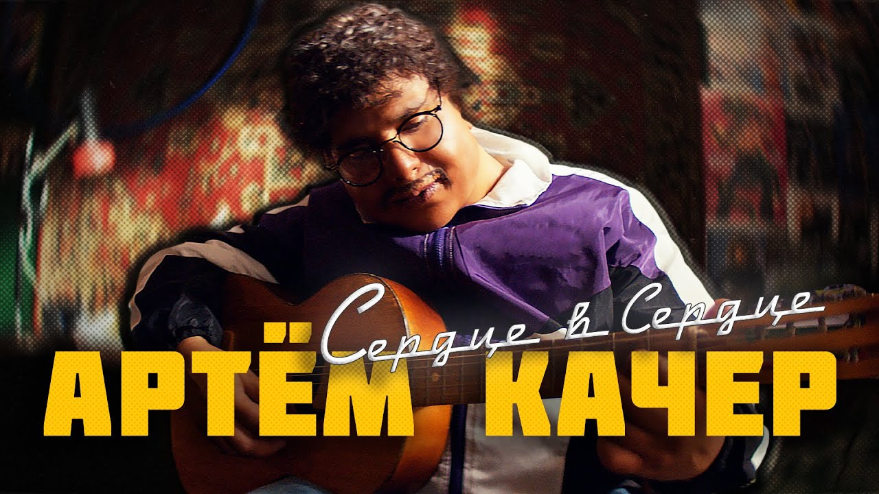 Сердце в Сердце…