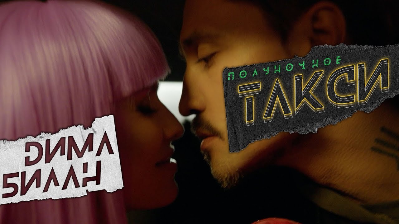 Полуночное такси