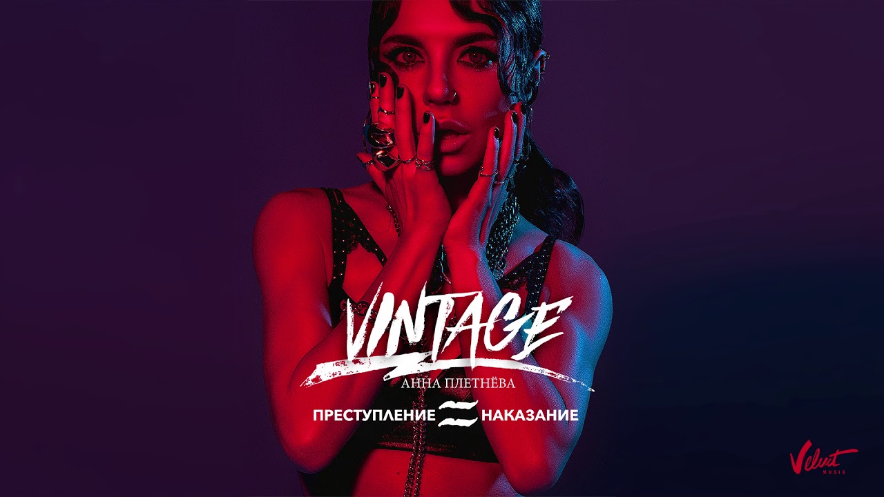 Преступление и наказание