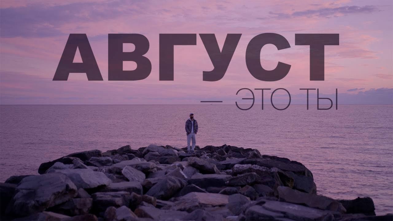 Август — это ты