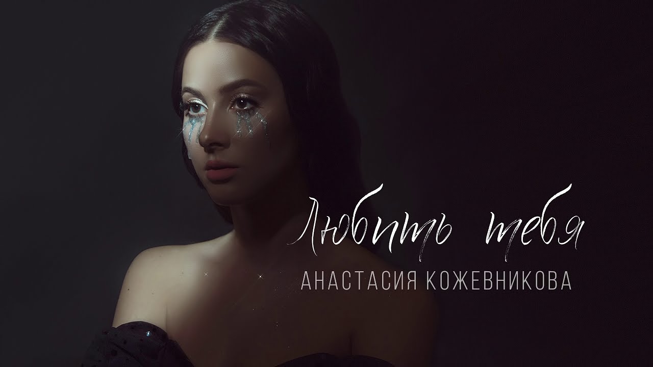 Любить тебя