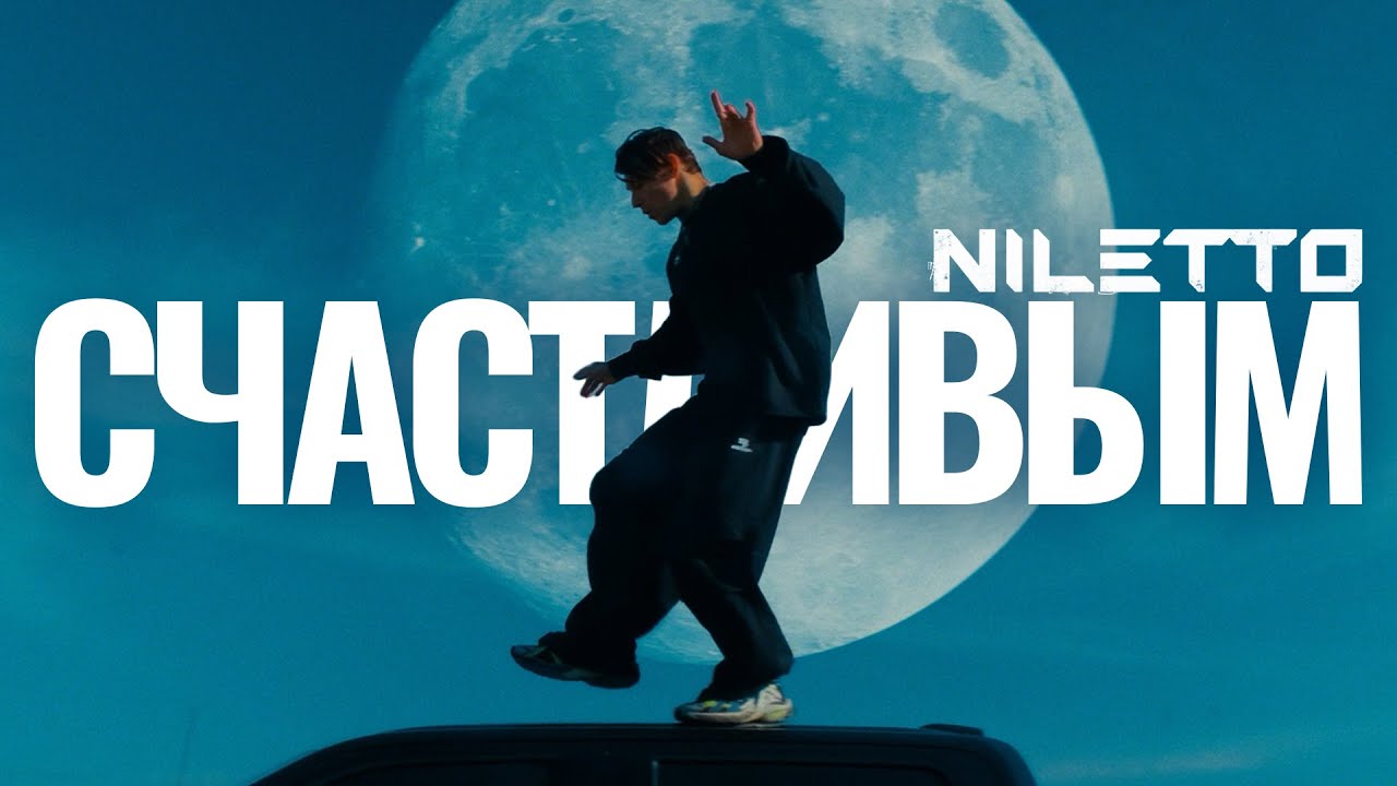Счастливым