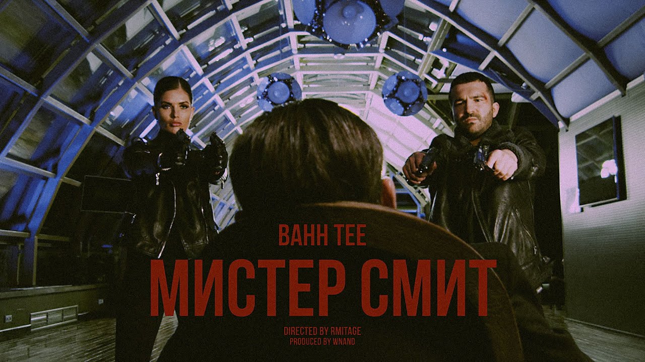 Мистер Смит