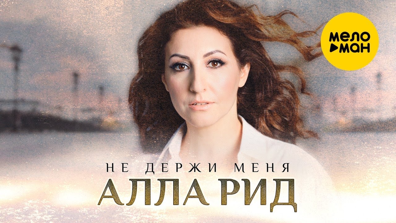 Не держи меня