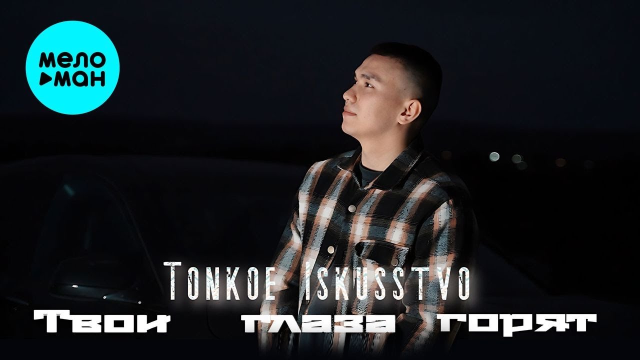 Твои глаза горят