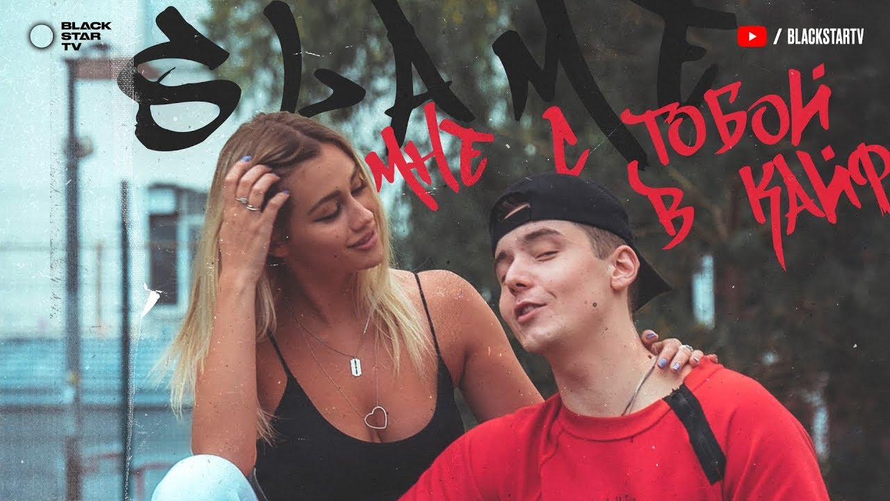 Мне с тобой в кайф