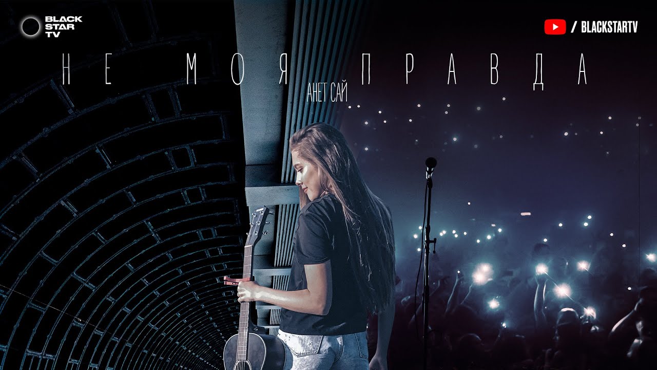 Не моя правда