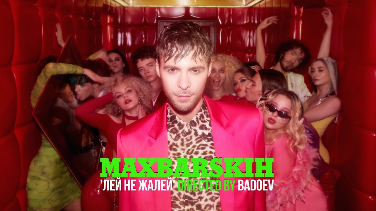 Лей, не жалей