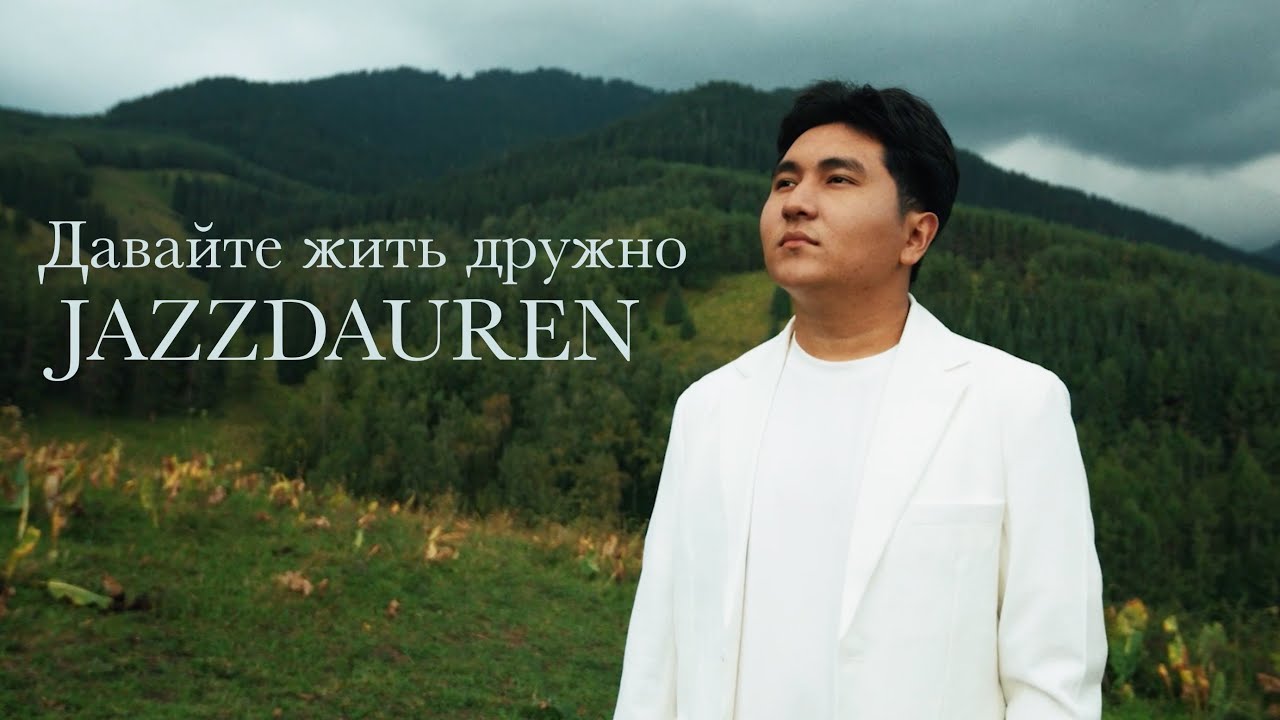 Давайте жить дружно