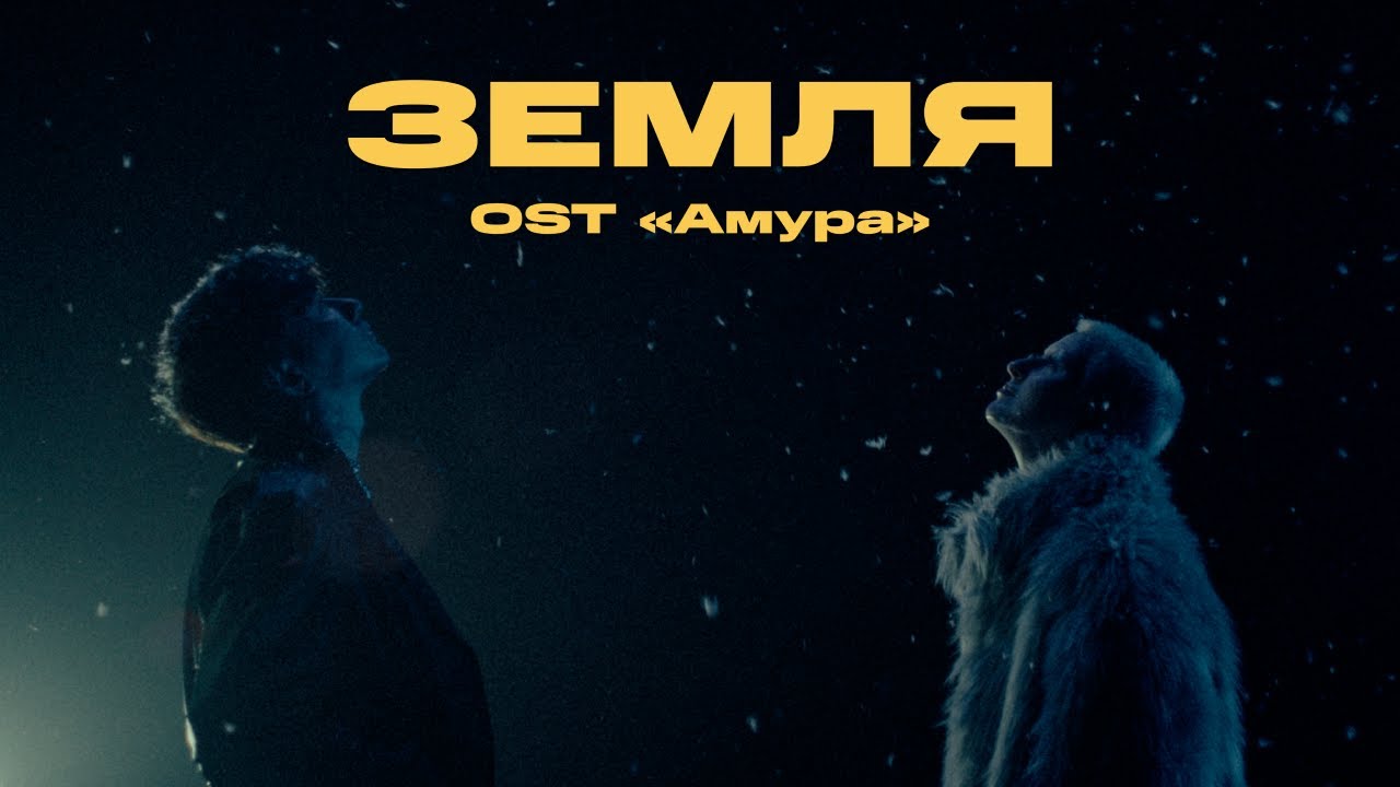 Земля (OST Амура)