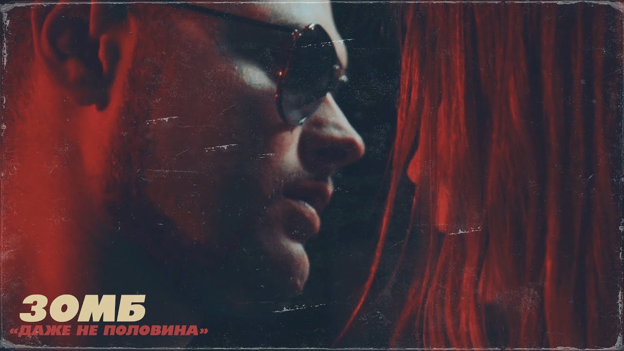 Даже Не Половина