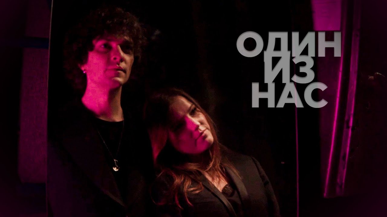 Один Из Нас