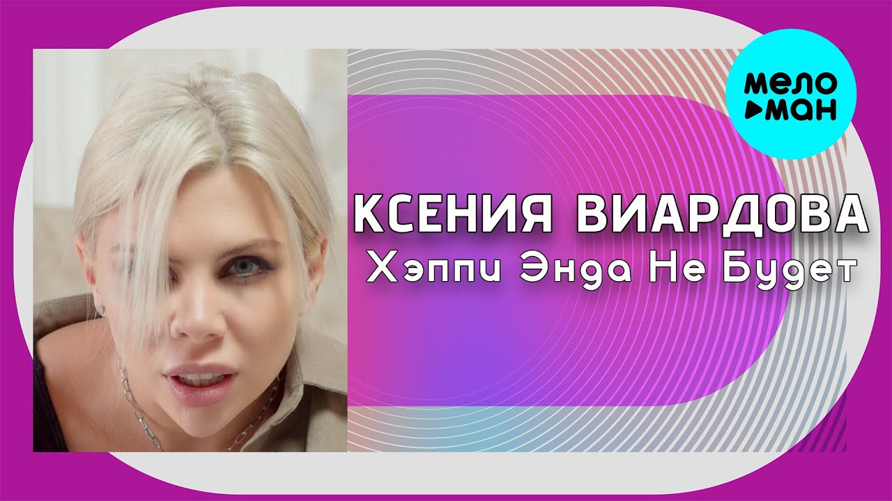 Хэппи энда не будет