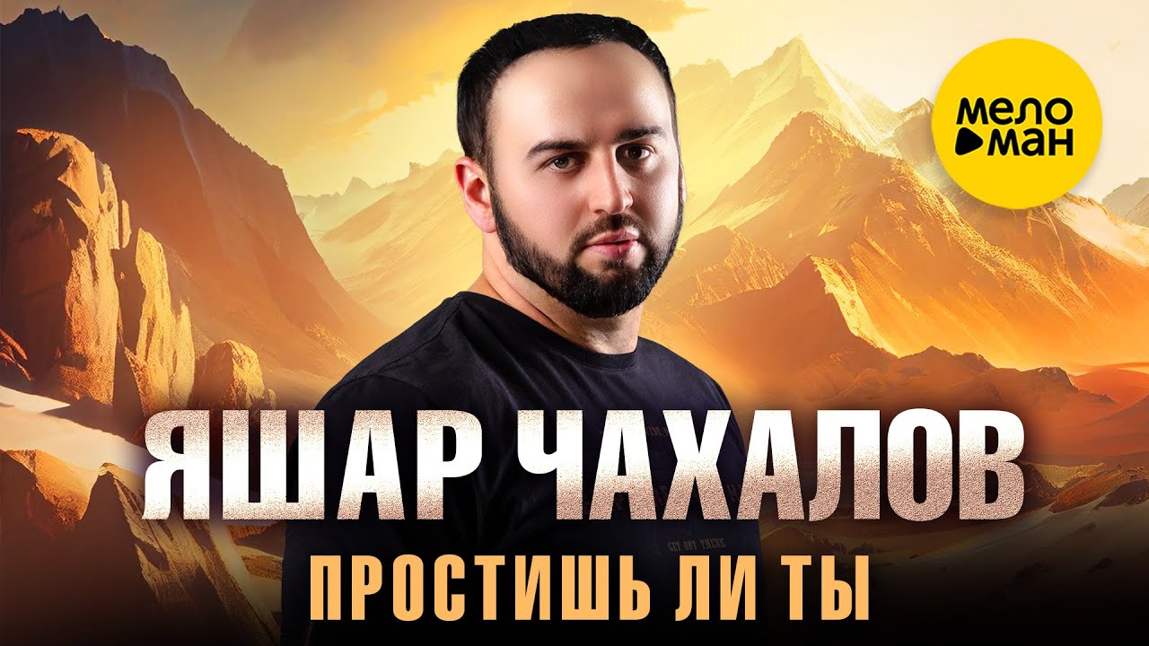 Простишь ли ты