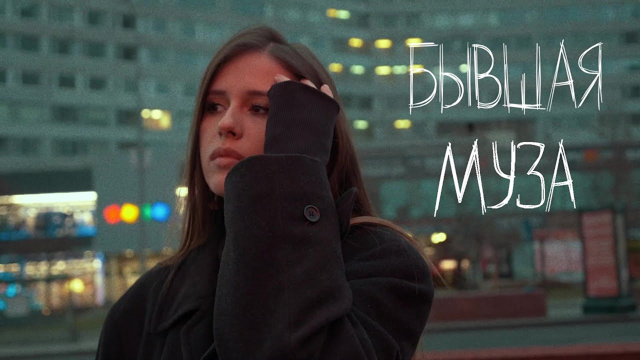 Бывшая муза