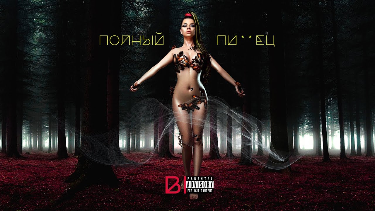 Полный пиздец