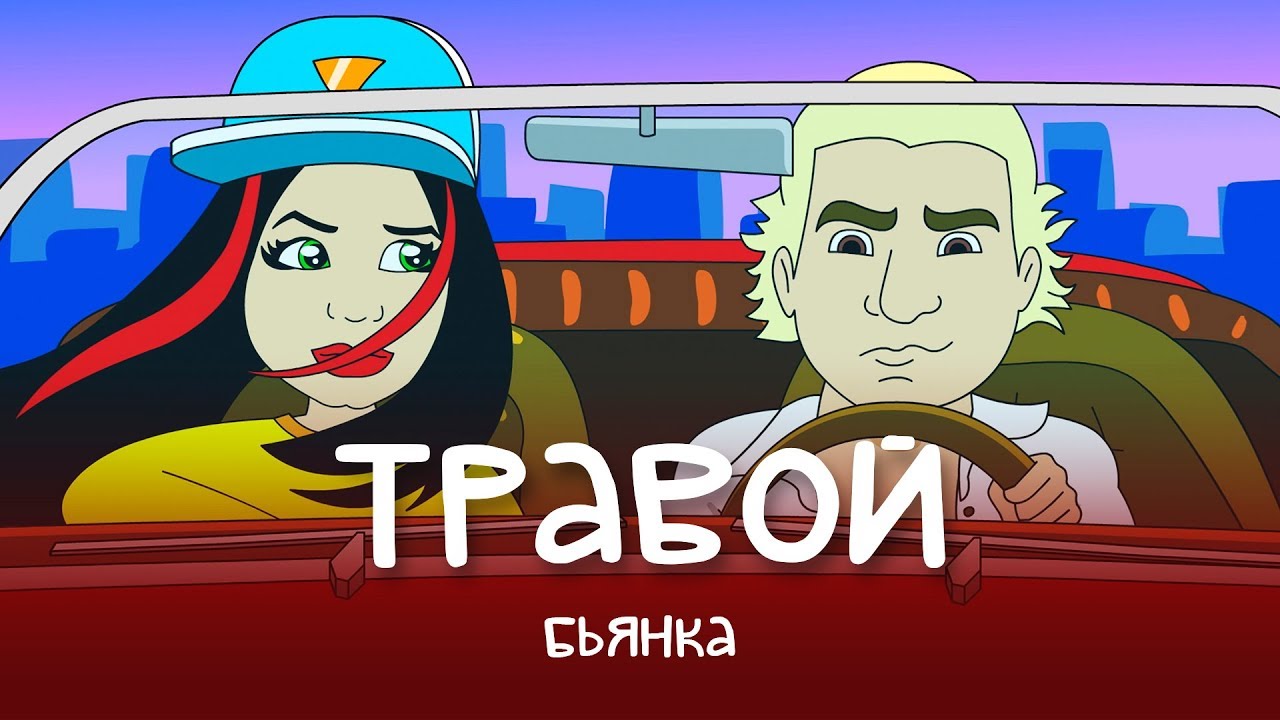 Травой