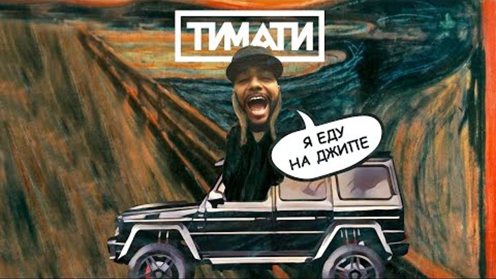 Я еду на джипе