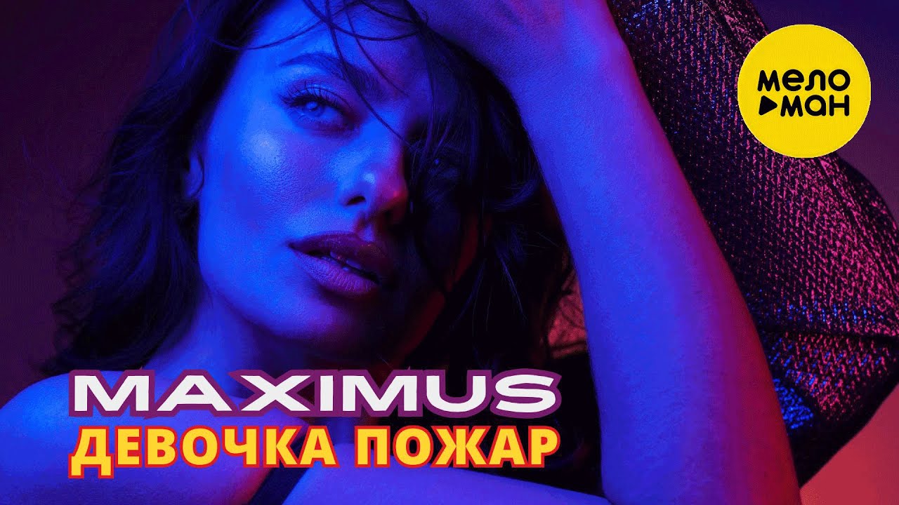 Девочка пожар