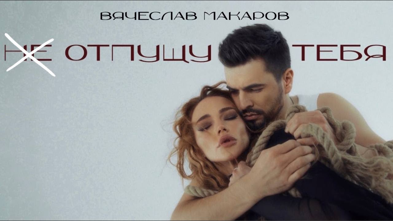 Не отпущу тебя