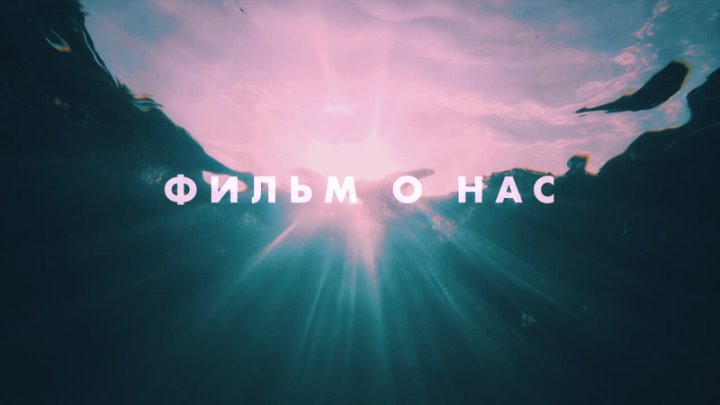 Фильм О Нас