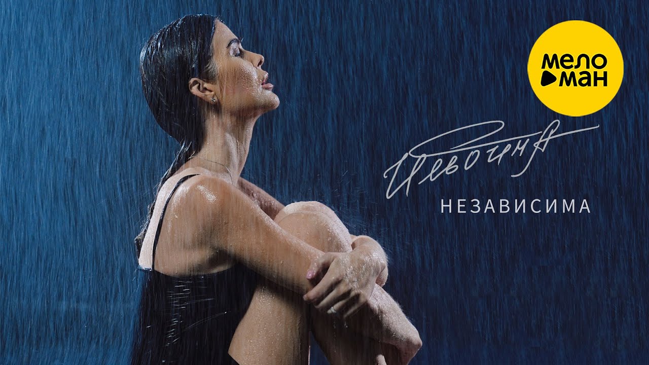 Независима