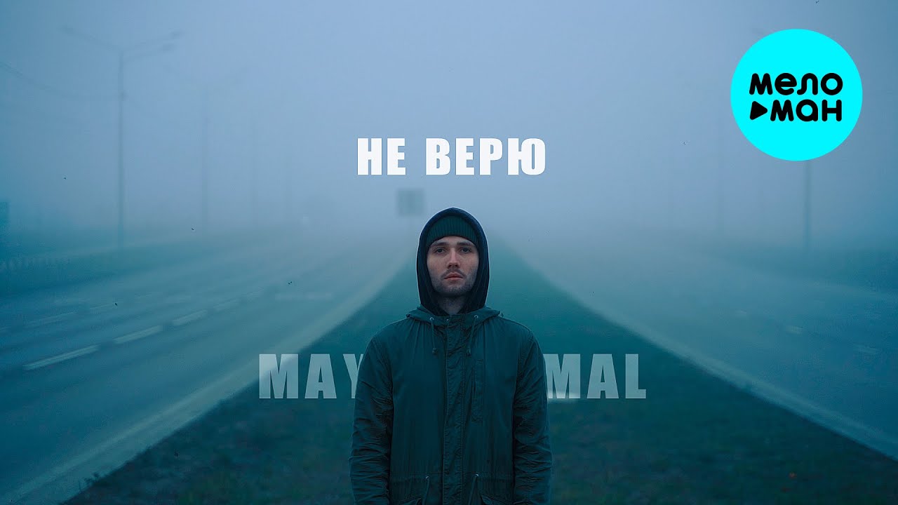 Не верю