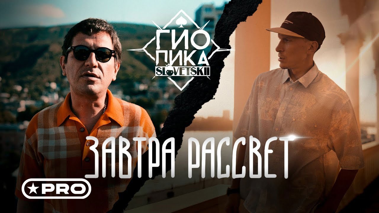 Завтра рассвет