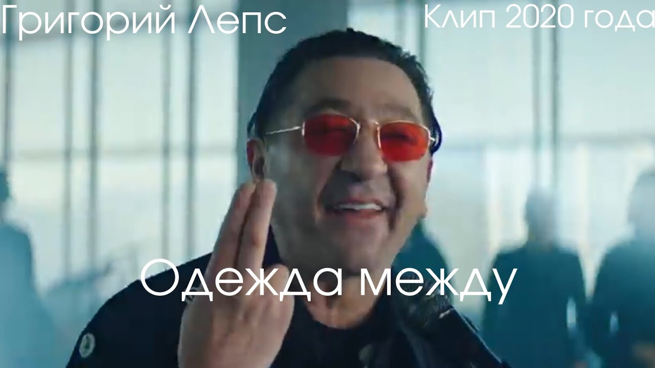 Одежда Между