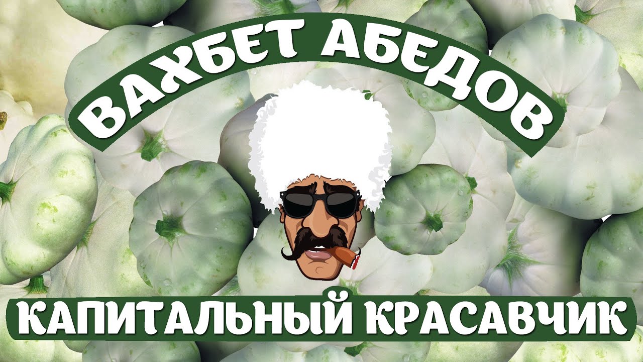 Капитальный красавчик