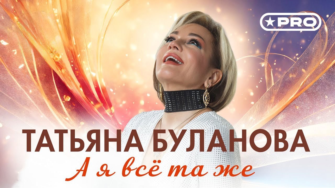 А я всё та же