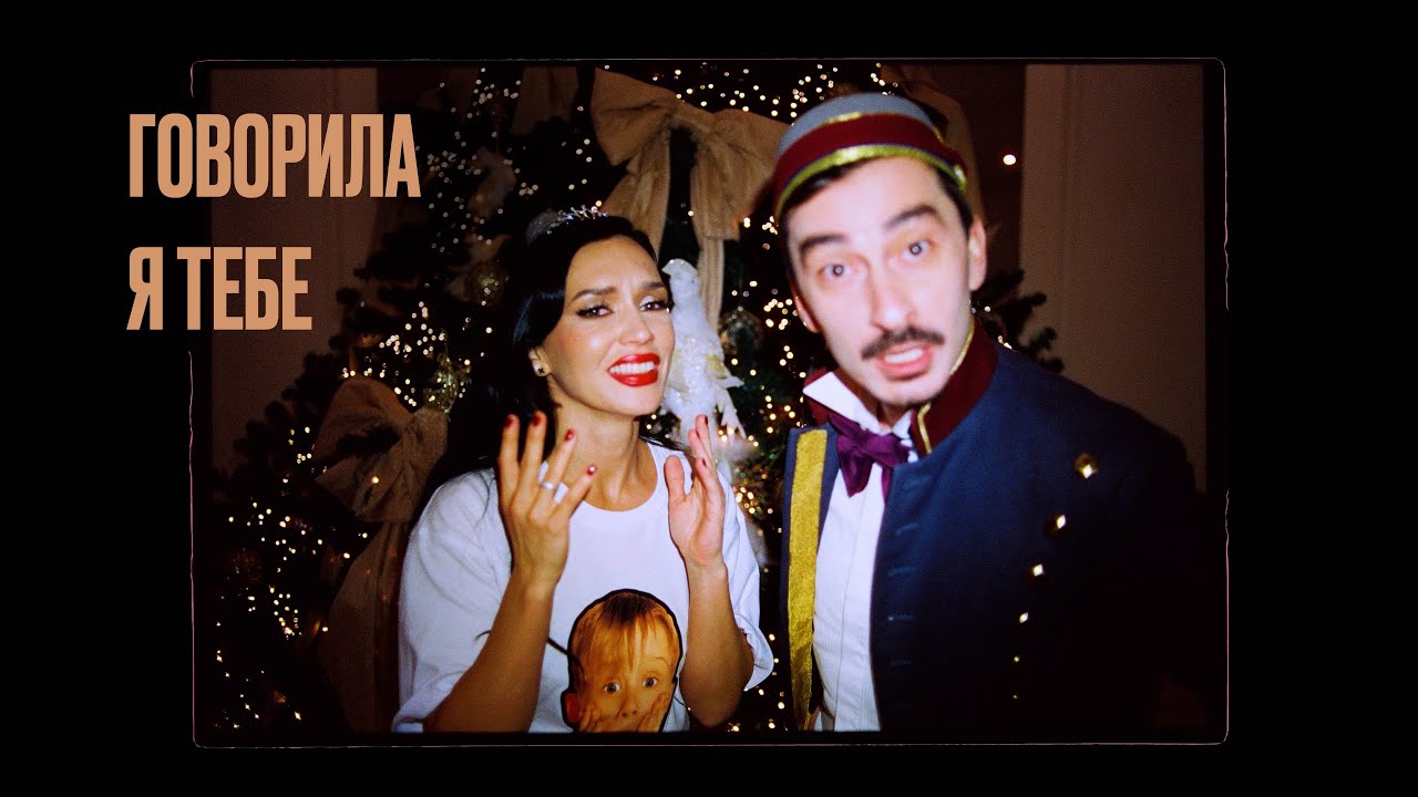Говорила я Тебе