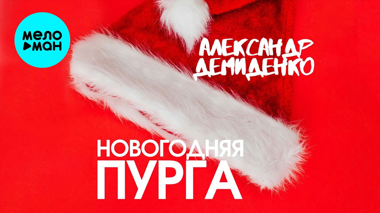 Новогодняя Пурга