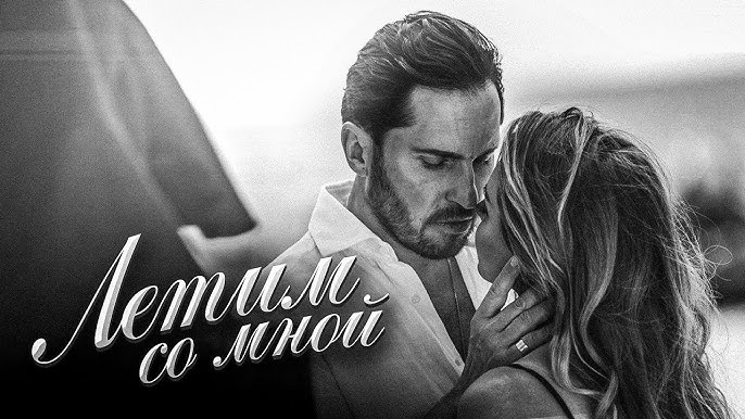 Летим Со Мной