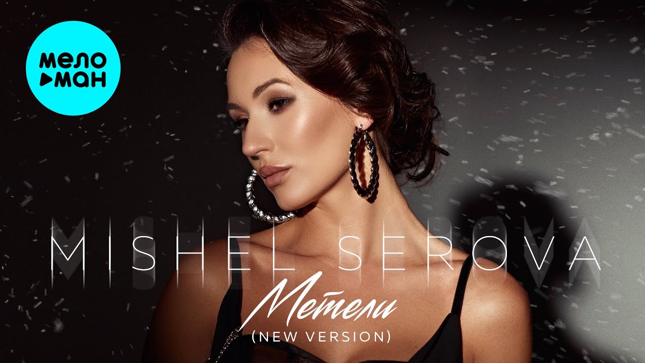 Метели (New Version)