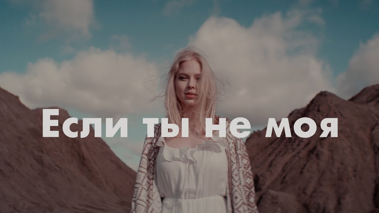 Если ты не моя